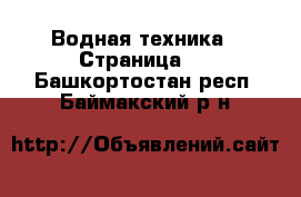  Водная техника - Страница 2 . Башкортостан респ.,Баймакский р-н